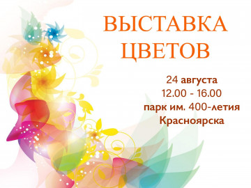 выставка цветов